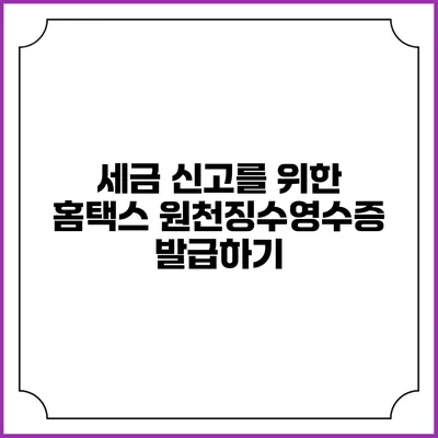 세금 신고를 위한 홈택스 원천징수영수증 발급하기