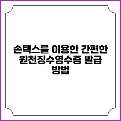 손택스를 이용한 간편한 원천징수영수증 발급 방법