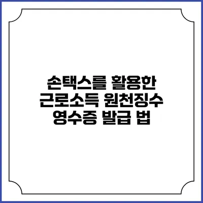 손택스를 활용한 근로소득 원천징수 영수증 발급 법