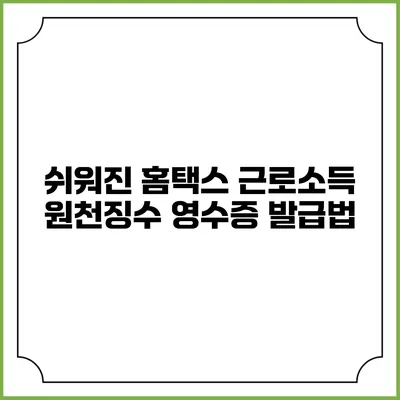 쉬워진 홈택스 근로소득 원천징수 영수증 발급법