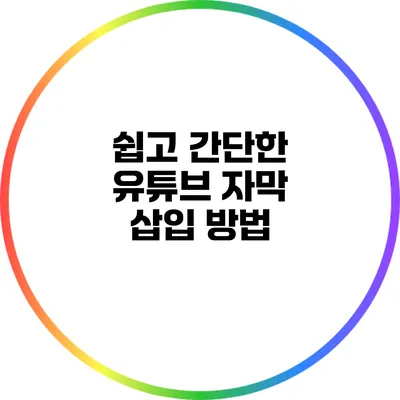 쉽고 간단한 유튜브 자막 삽입 방법