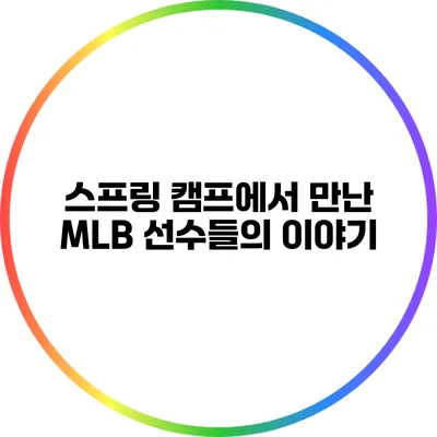 스프링 캠프에서 만난 MLB 선수들의 이야기