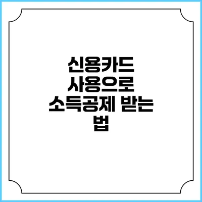 신용카드 사용으로 소득공제 받는 법