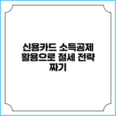 신용카드 소득공제 활용으로 절세 전략 짜기