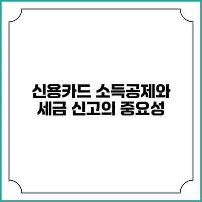 신용카드 소득공제와 세금 신고의 중요성