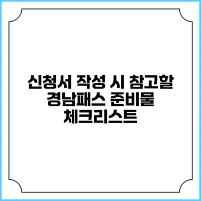 신청서 작성 시 참고할 경남패스 준비물 체크리스트