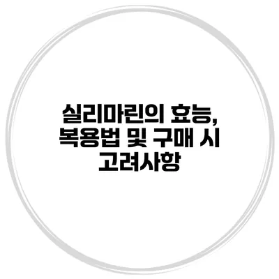 실리마린의 효능, 복용법 및 구매 시 고려사항