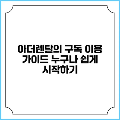 아더렌탈의 구독 이용 가이드 누구나 쉽게 시작하기
