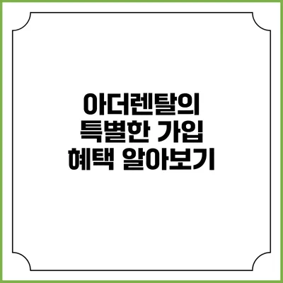 아더렌탈의 특별한 가입 혜택 알아보기