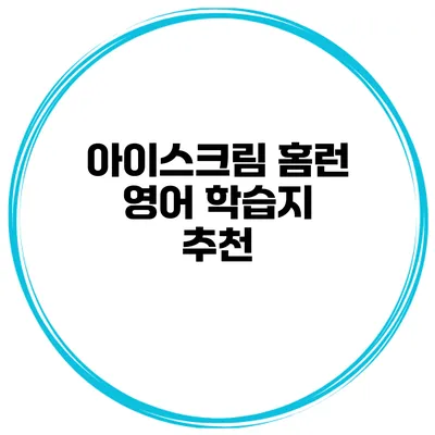 아이스크림 홈런 영어 학습지 추천