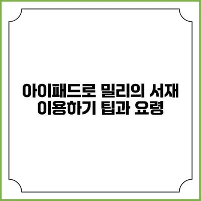 아이패드로 밀리의 서재 이용하기 팁과 요령