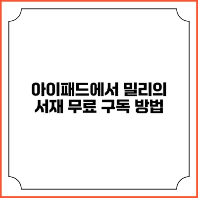 아이패드에서 밀리의 서재 무료 구독 방법