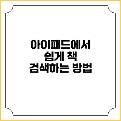 아이패드에서 쉽게 책 검색하는 방법