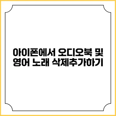 아이폰에서 오디오북 및 영어 노래 삭제/추가하기