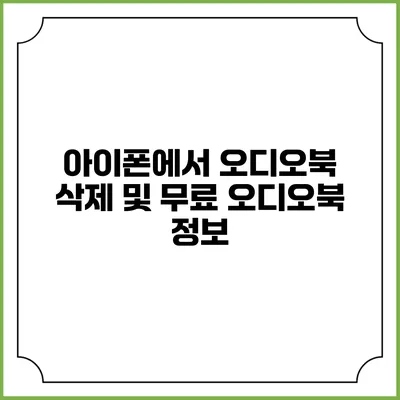 아이폰에서 오디오북 삭제 및 무료 오디오북 정보