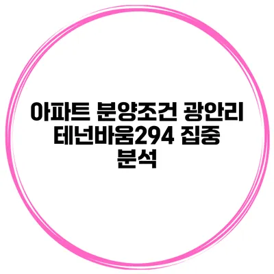 아파트 분양조건 광안리 테넌바움294 집중 분석