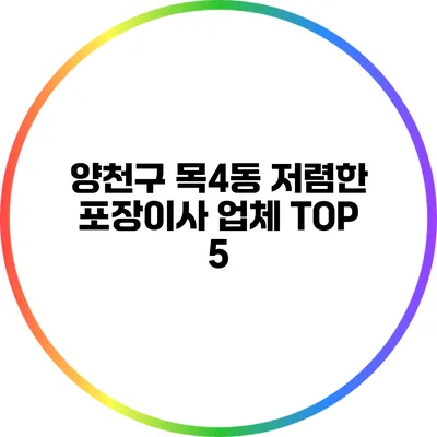 양천구 목4동: 저렴한 포장이사 업체 TOP 5