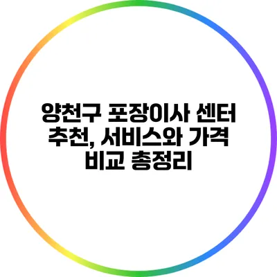 양천구 포장이사 센터 추천, 서비스와 가격 비교 총정리