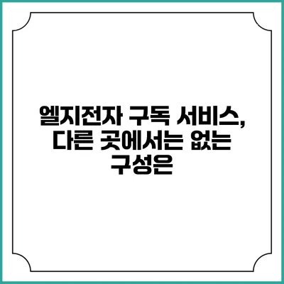 엘지전자 구독 서비스, 다른 곳에서는 없는 구성은?
