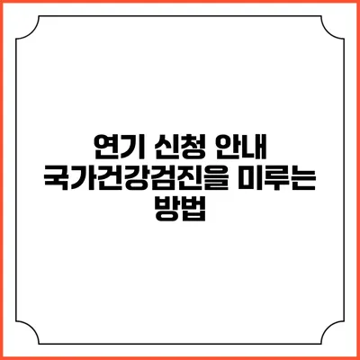 연기 신청 안내 국가건강검진을 미루는 방법