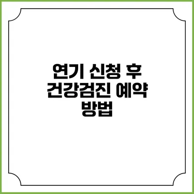 연기 신청 후 건강검진 예약 방법