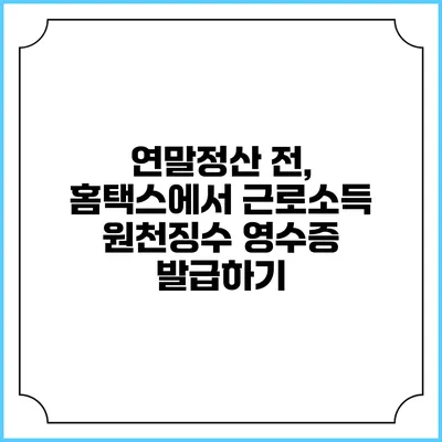 연말정산 전, 홈택스에서 근로소득 원천징수 영수증 발급하기