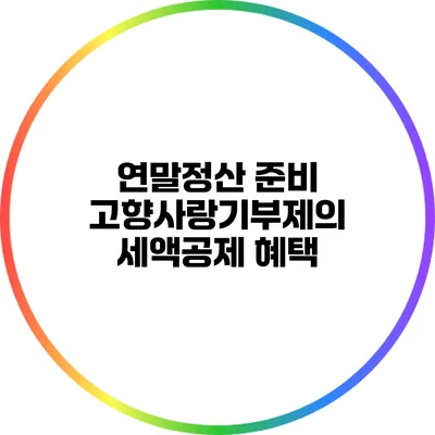 연말정산 준비: 고향사랑기부제의 세액공제 혜택