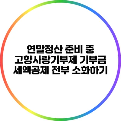 연말정산 준비 중? 고향사랑기부제 기부금 세액공제 전부 소화하기