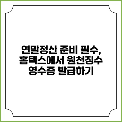 연말정산 준비 필수, 홈택스에서 원천징수 영수증 발급하기