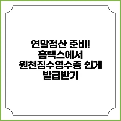 연말정산 준비! 홈택스에서 원천징수영수증 쉽게 발급받기