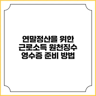 연말정산을 위한 근로소득 원천징수 영수증 준비 방법