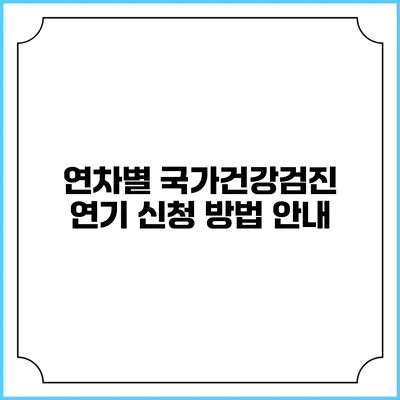 연차별 국가건강검진 연기 신청 방법 안내