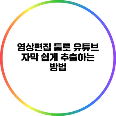 영상편집 툴로 유튜브 자막 쉽게 추출하는 방법