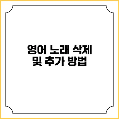 영어 노래 삭제 및 추가 방법
