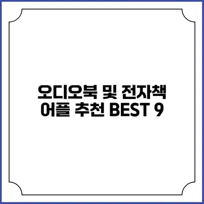 오디오북 및 전자책 어플 추천 BEST 9