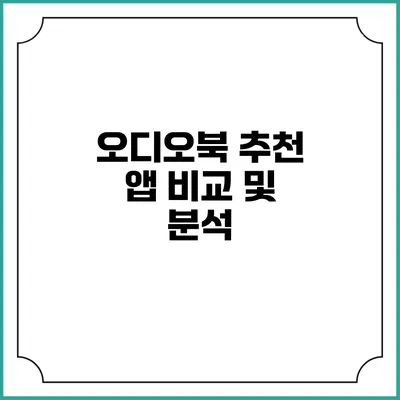 오디오북 추천 앱 비교 및 분석
