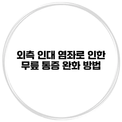 외측 인대 염좌로 인한 무릎 통증 완화 방법