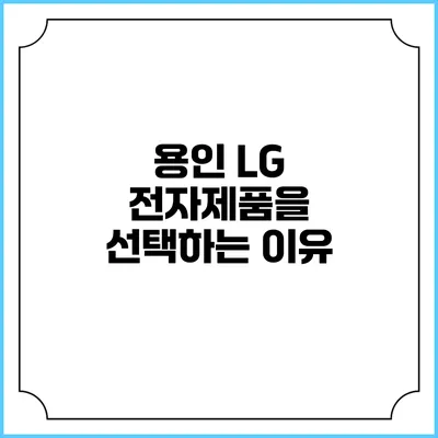 용인 LG 전자제품을 선택하는 이유