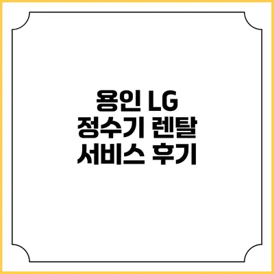 용인 LG 정수기 렌탈 서비스 후기