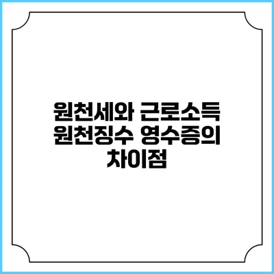 원천세와 근로소득 원천징수 영수증의 차이점