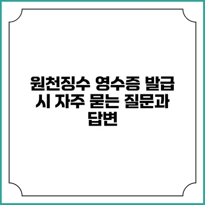 원천징수 영수증 발급 시 자주 묻는 질문과 답변