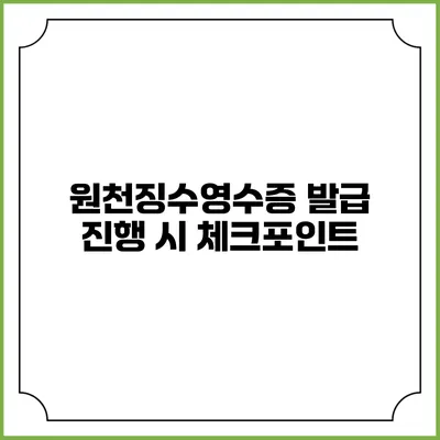 원천징수영수증 발급 진행 시 체크포인트