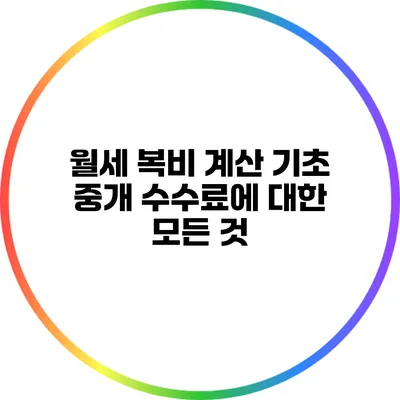 월세 복비 계산 기초: 중개 수수료에 대한 모든 것