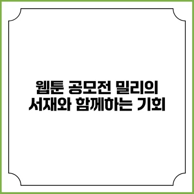 웹툰 공모전 밀리의 서재와 함께하는 기회