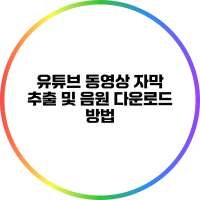 유튜브 동영상 자막 추출 및 음원 다운로드 방법