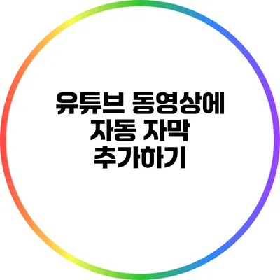 유튜브 동영상에 자동 자막 추가하기