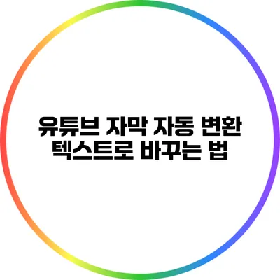유튜브 자막 자동 변환: 텍스트로 바꾸는 법