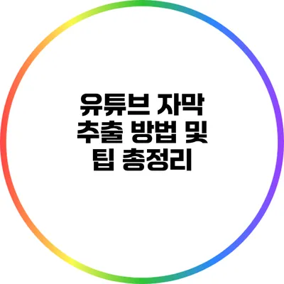 유튜브 자막 추출 방법 및 팁 총정리