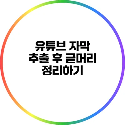유튜브 자막 추출 후 글머리 정리하기