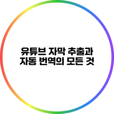 유튜브 자막 추출과 자동 번역의 모든 것